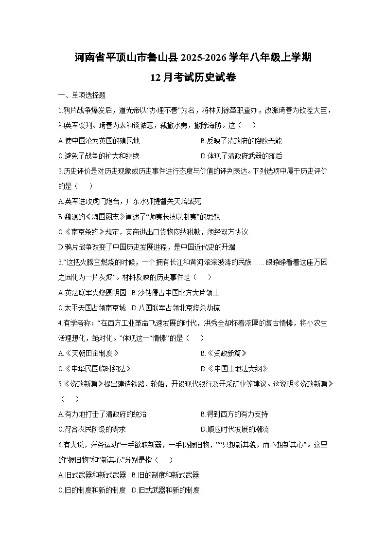 河南省平顶山市鲁山县2025-2026学年八年级上学期12月考试历史试卷第1页