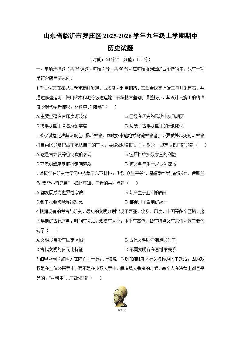 山东省临沂市罗庄区2025-2026学年九年级上学期期中历史试卷（学生版）第1页