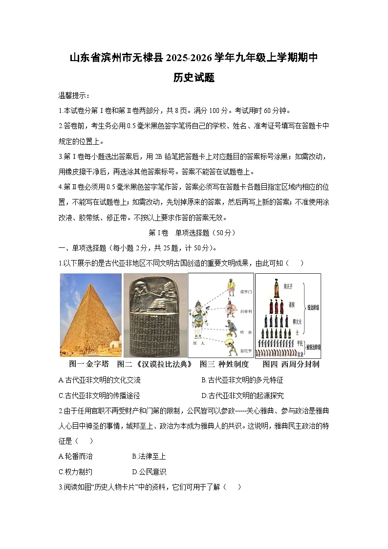 山东省滨州市无棣县2025-2026学年九年级上学期期中历史试卷（学生版）第1页