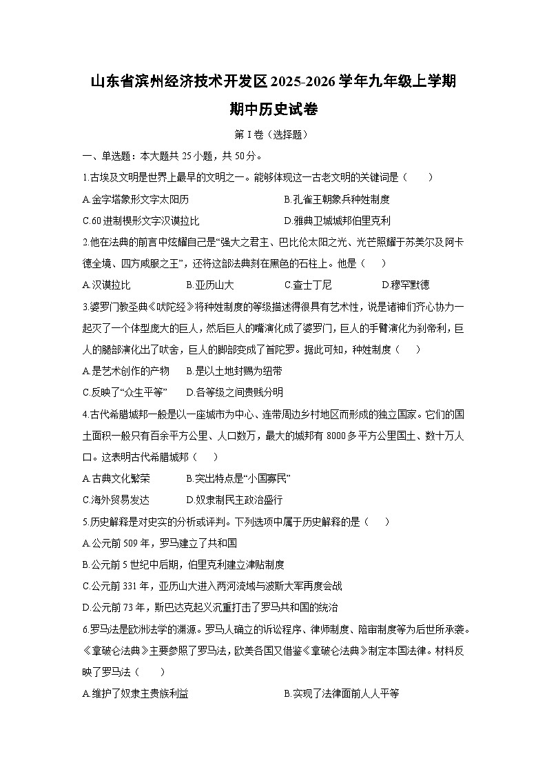 山东省滨州经济技术开发区2025-2026学年九年级上学期期中历史试卷（学生版）第1页