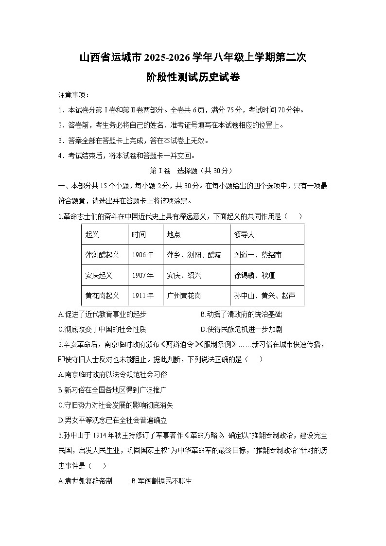 山西省运城市2025-2026学年八年级上学期第二次阶段性测试历史试卷（学生版）第1页
