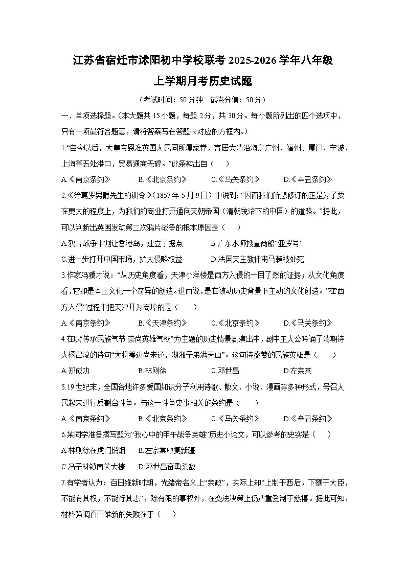 江苏省宿迁市沭阳初中学校联考2025-2026学年八年级上学期月考历史试卷（学生版）第1页