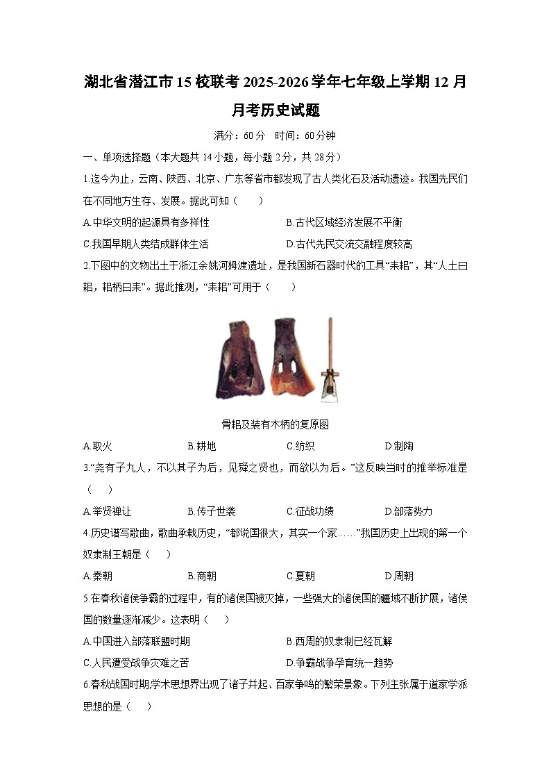 湖北省潜江市15校联考2025-2026学年七年级上学期12月月考历史试卷（学生版）第1页