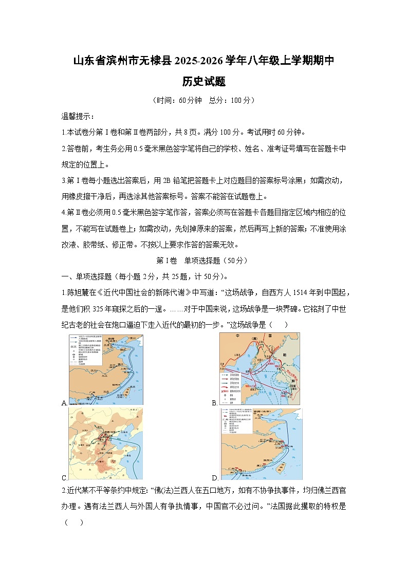 山东省滨州市无棣县2025-2026学年八年级上学期期中历史试卷（学生版）第1页