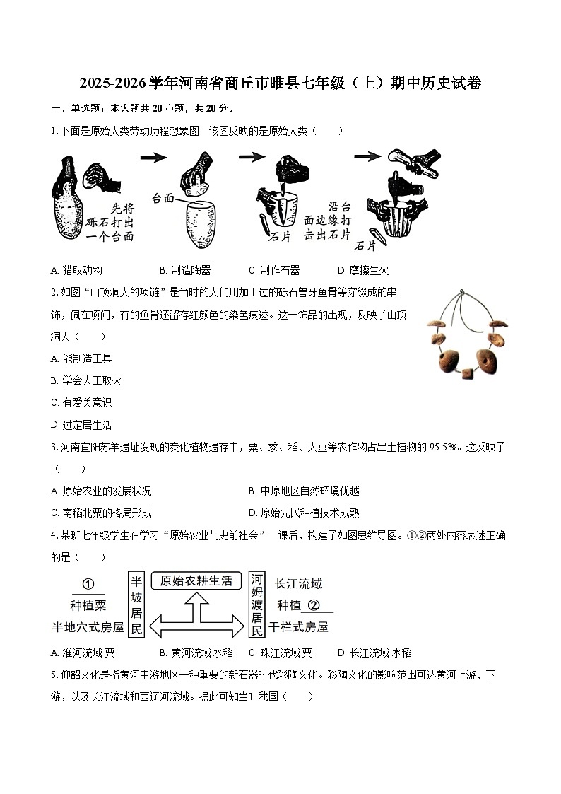 2025-2026学年河南省商丘市睢县七年级（上）期中历史试卷-自定义类型第1页