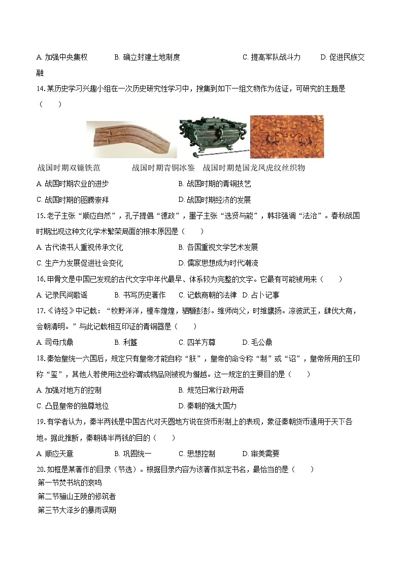 2025-2026学年河南省商丘市睢县七年级（上）期中历史试卷-自定义类型第3页