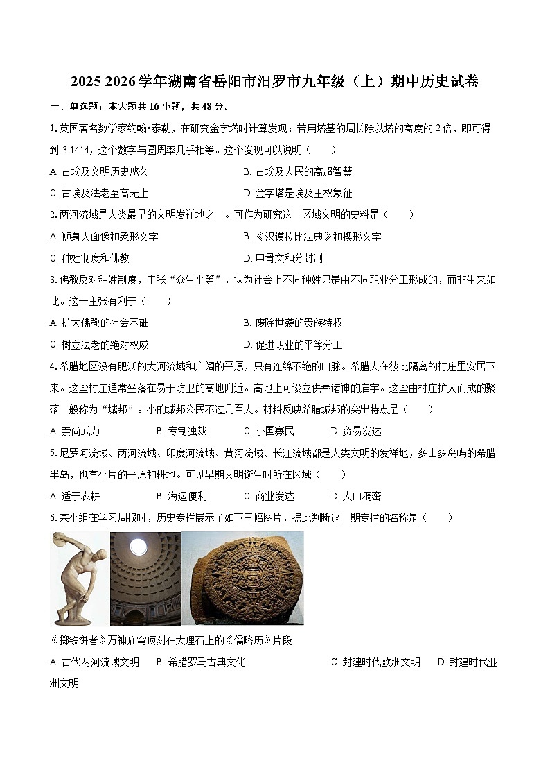 2025-2026学年湖南省岳阳市汨罗市九年级（上）期中历史试卷-自定义类型第1页