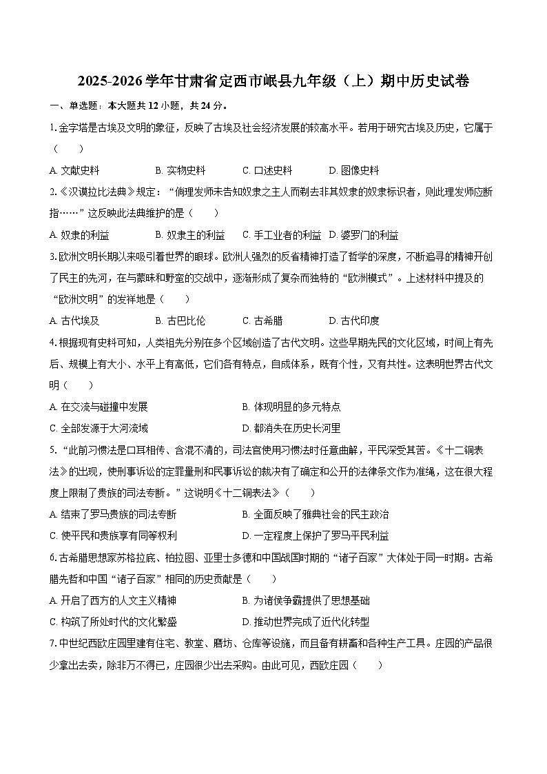 2025-2026学年甘肃省定西市岷县九年级（上）期中历史试卷-自定义类型第1页