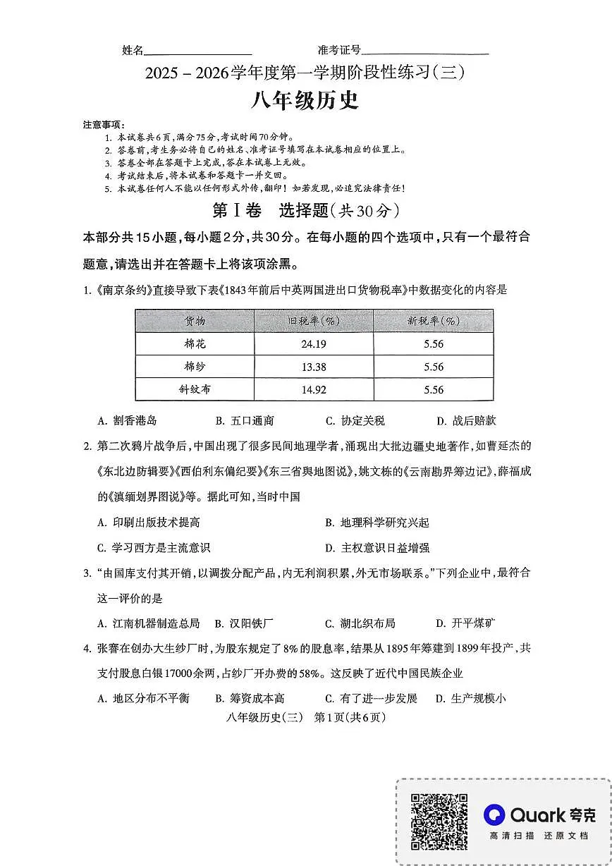 山西省2025-2026学年八年级上学期历史阶段性练习（三）试题（月考）第1页