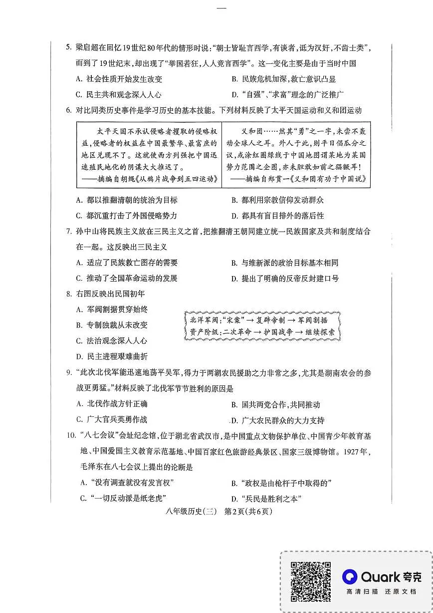 山西省2025-2026学年八年级上学期历史阶段性练习（三）试题（月考）第2页