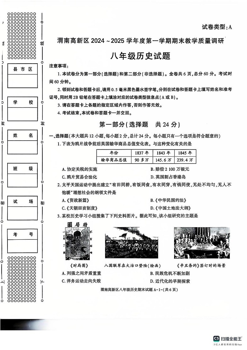 陕西省渭南市高新区2024--2025学年部编版八年级历史上学期期末考试题第1页