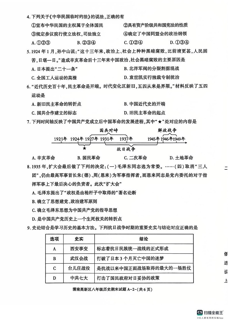 陕西省渭南市高新区2024--2025学年部编版八年级历史上学期期末考试题第2页