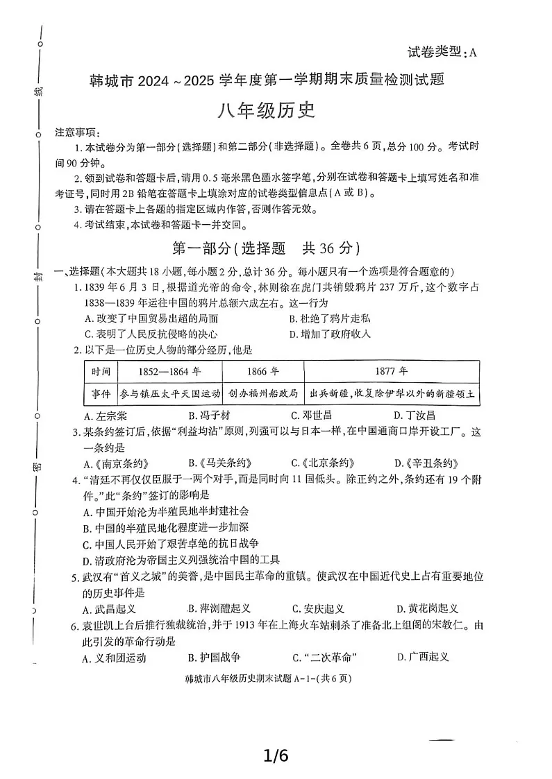 陕西省渭南市韩城市2024-2025学年八年级上学期期末历史试题第1页