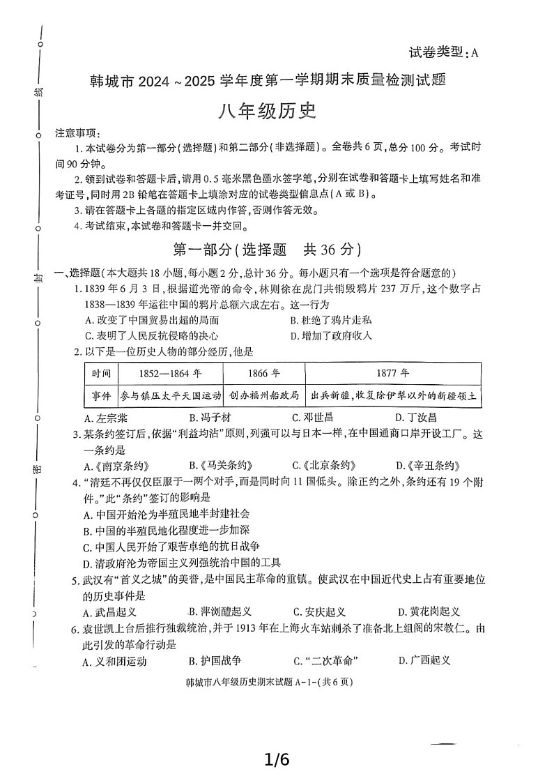 陕西省渭南市韩城市2024-2025学年八年级上学期期末历史试题第1页