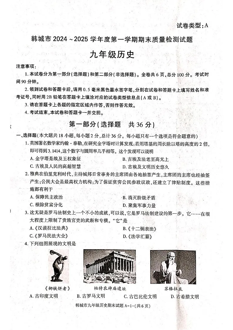 陕西省渭南市韩城市2024-2025学年部编版九年级上学期期末历史试题第1页