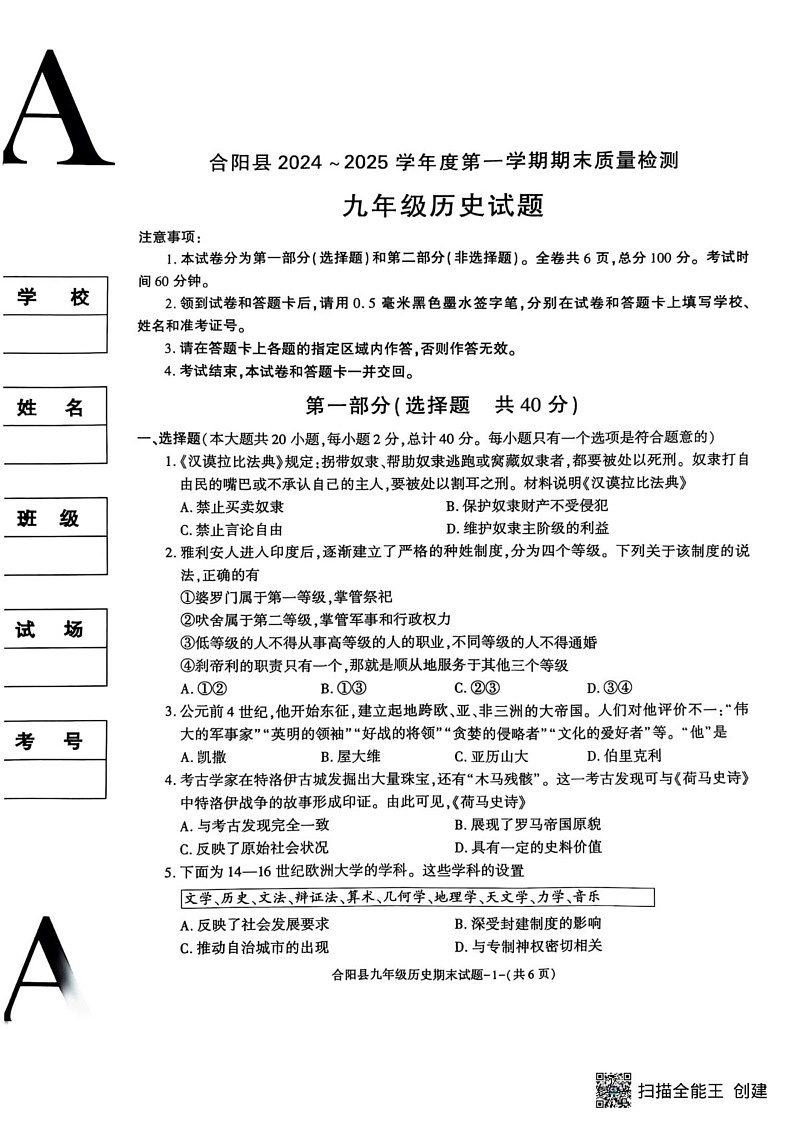 陕西省渭南市合阳县2024-2025学年九年级上学期1月期末历史试题第1页