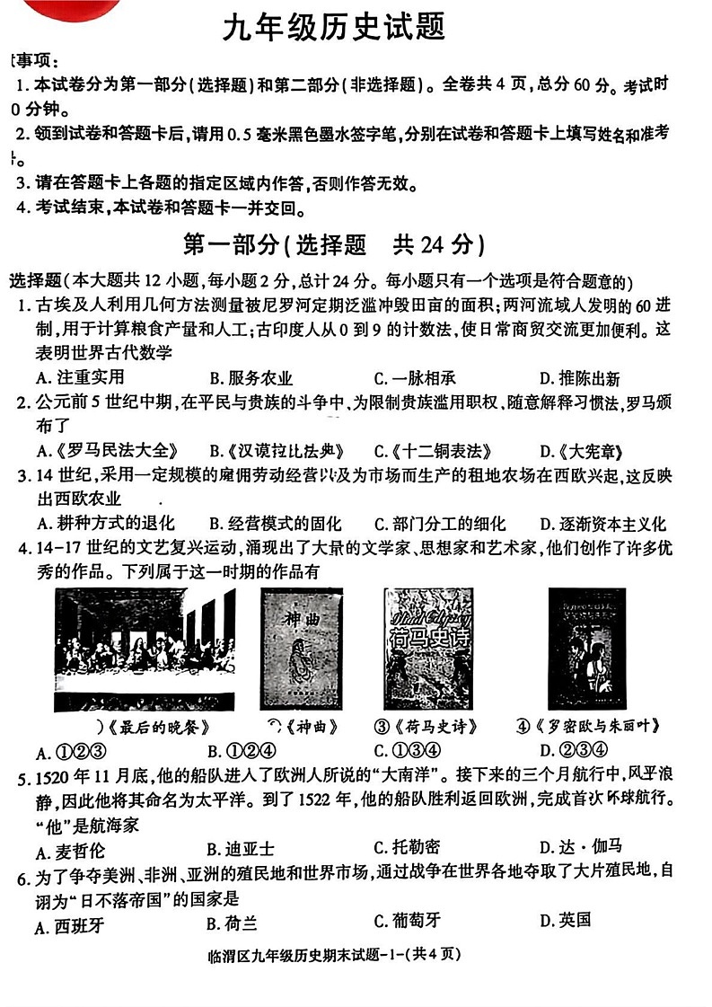 陕西省渭南市临渭区2024-2025学年部编版九年级上学期期末历史试题第1页