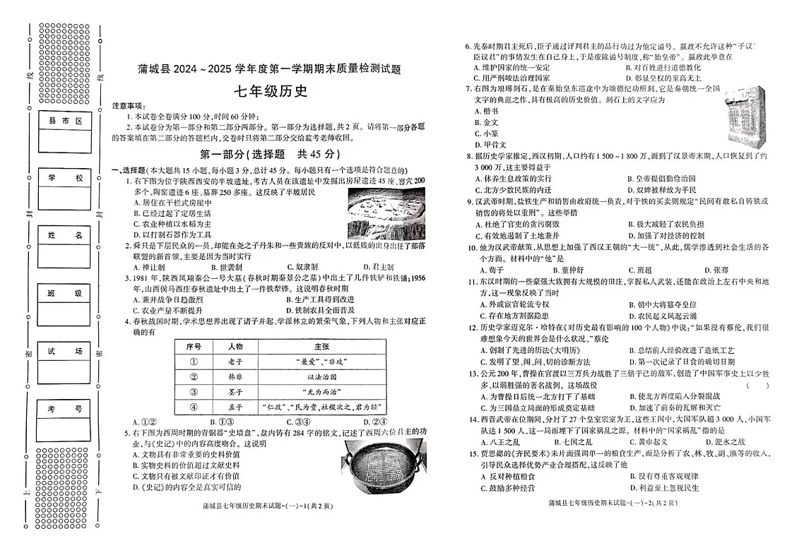 陕西省渭南市蒲城县2024--2025学年上学期期末测试七年级历史试卷第1页