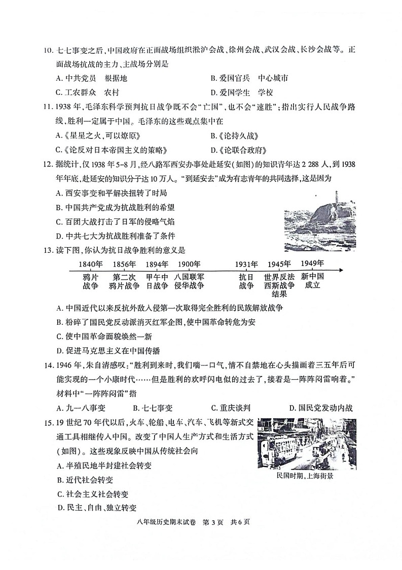 陕西省西安市长安区2024-2025学年部编版八年级历史上学期期末试卷第3页
