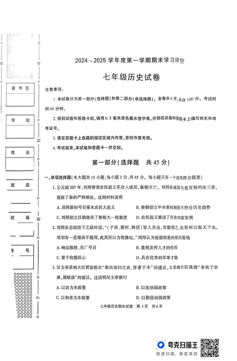 陕西省西安市长安区2024-2025学年部编版七年级历史上学期期末试卷第1页