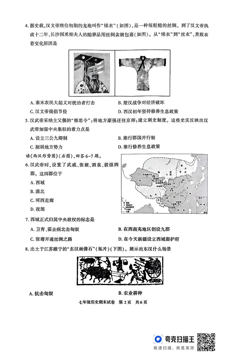 陕西省西安市长安区2024-2025学年部编版七年级历史上学期期末试卷第2页