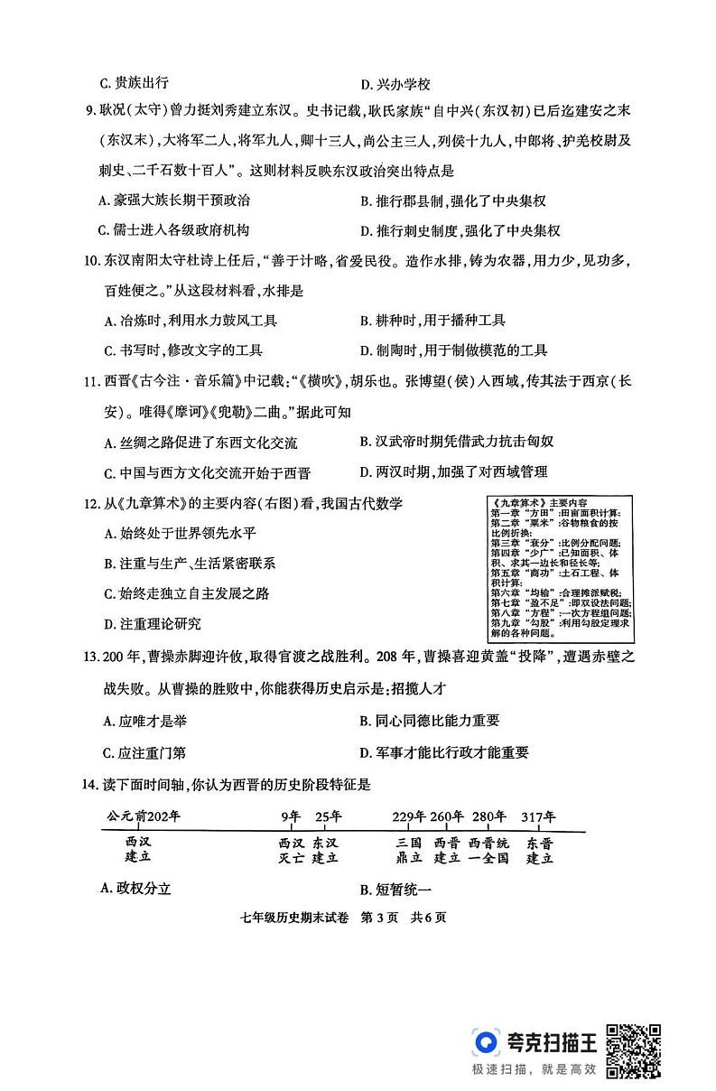 陕西省西安市长安区2024-2025学年部编版七年级历史上学期期末试卷第3页