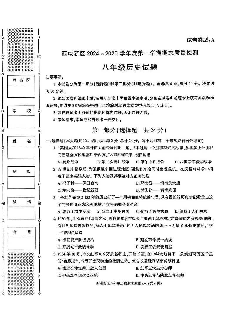 陕西省西安市西咸新区2024--2025学年八年级上学期1月期末考试历史试题第1页
