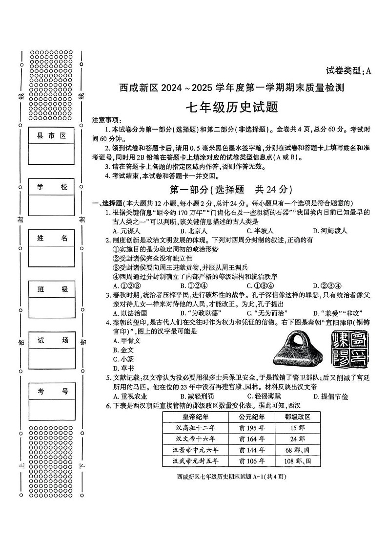 陕西省西安市西咸新区2024--2025学年部编版七年级上学期1月期末考试历史试题第1页
