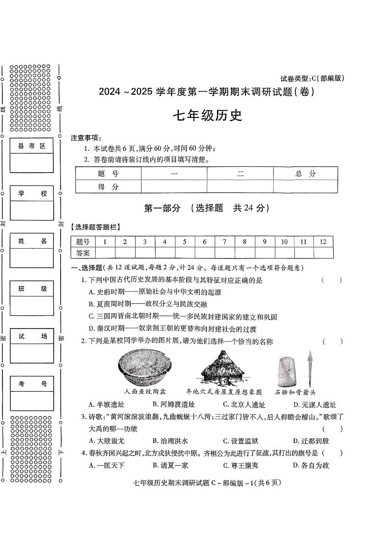 陕西省西安市新城区西光中学2024-2025学年部编版七年级上学期期末历史试题第1页