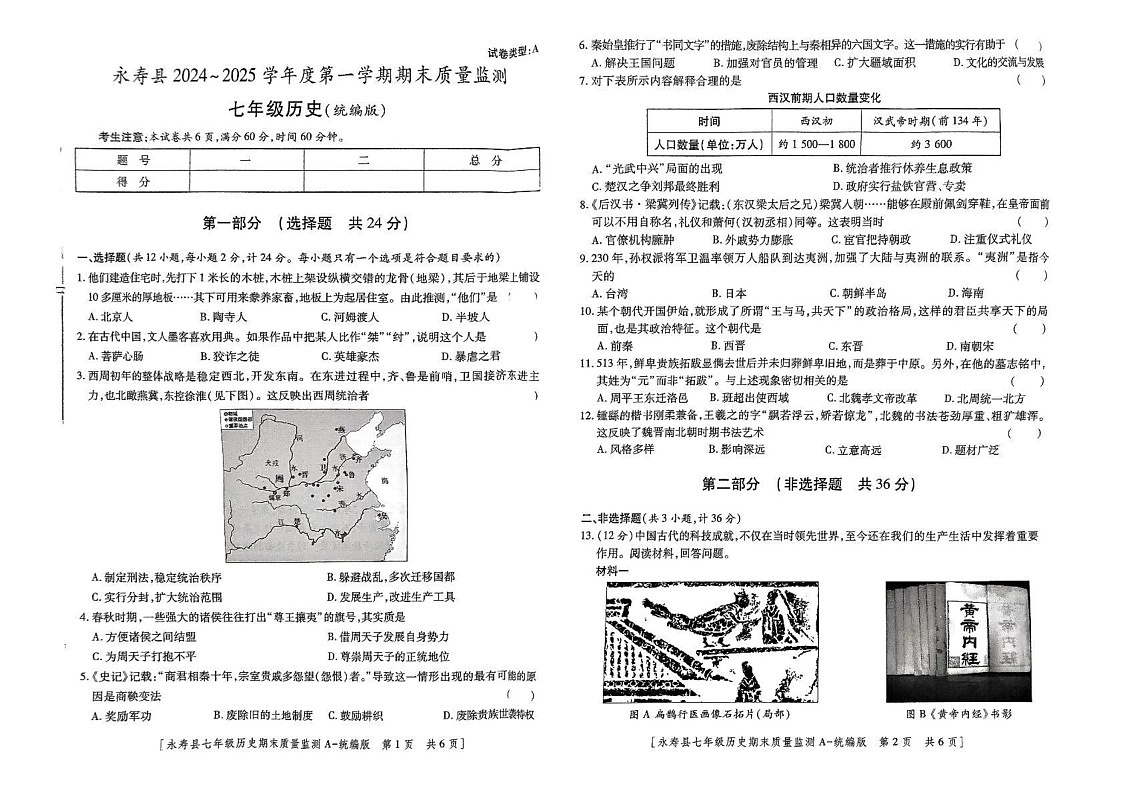 陕西省咸阳市永寿县2024-2025学年七年级上学期期末检测历史试题第1页