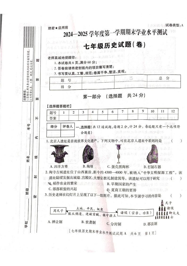 陕西省延安市宜川县2024-2025学年七年级上学期期末测试历史试题第1页