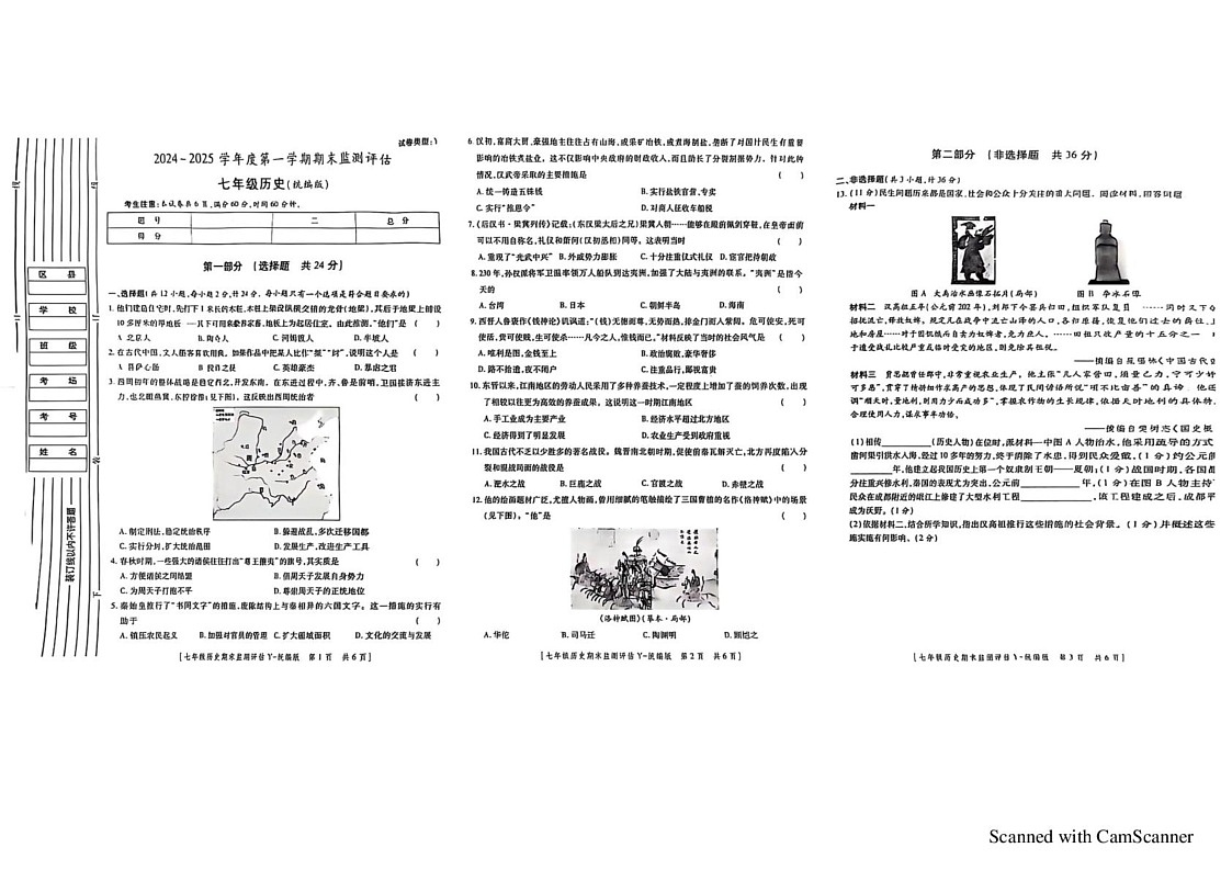 陕西省延安市2024-2025学年七年级上学期1月期末历史试题第1页