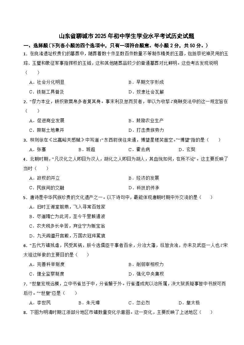 山东省聊城市2025年初中学生学业水平考试历史试题附真题答案第1页
