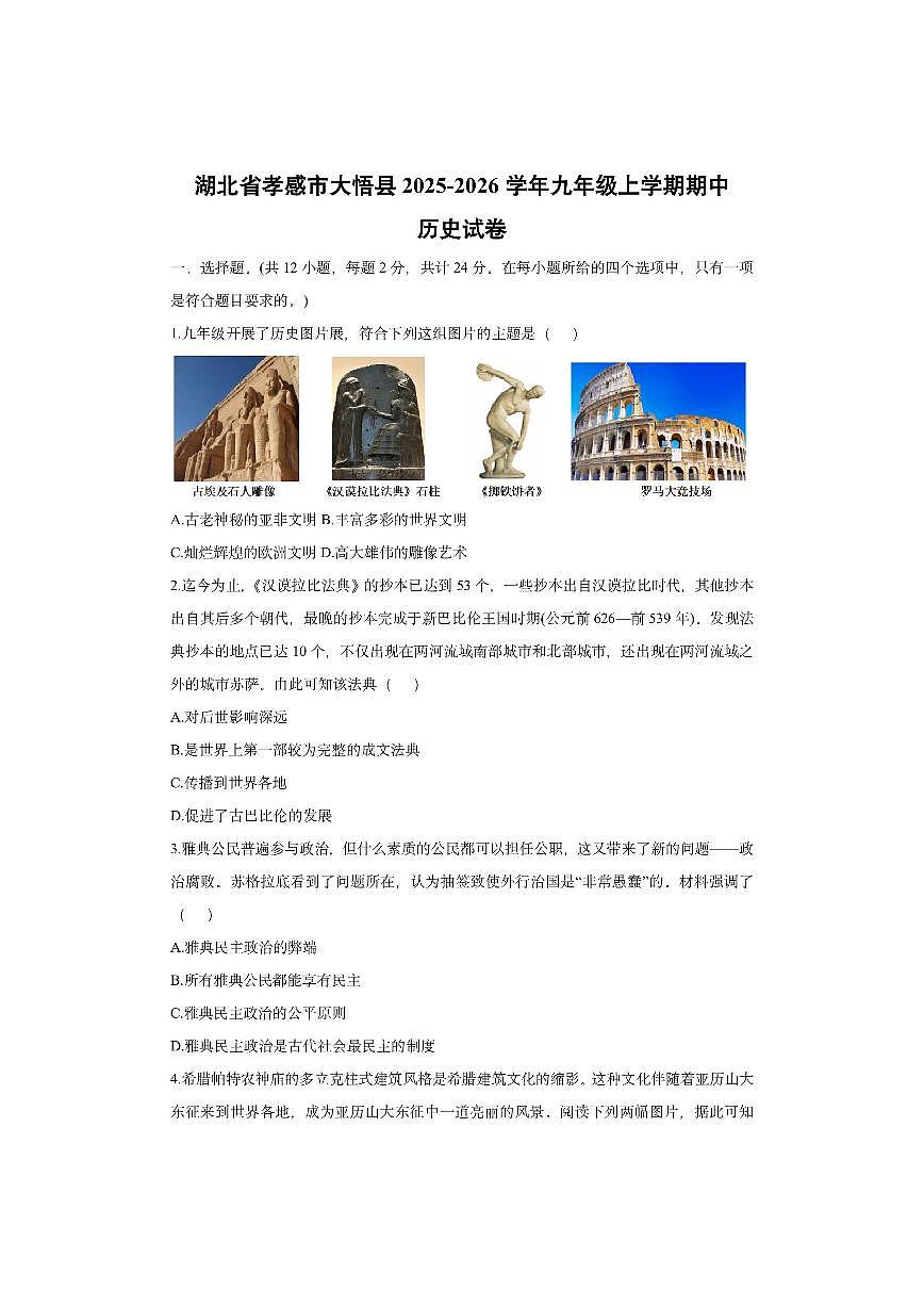 湖北省孝感市大悟县2025-2026学年九年级上学期期中历史试卷（学生版）第1页