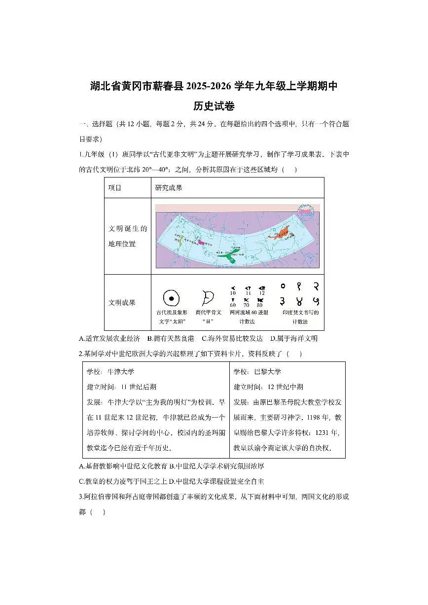 湖北省黄冈市蕲春县2025-2026学年九年级上学期期中历史试卷（学生版）第1页