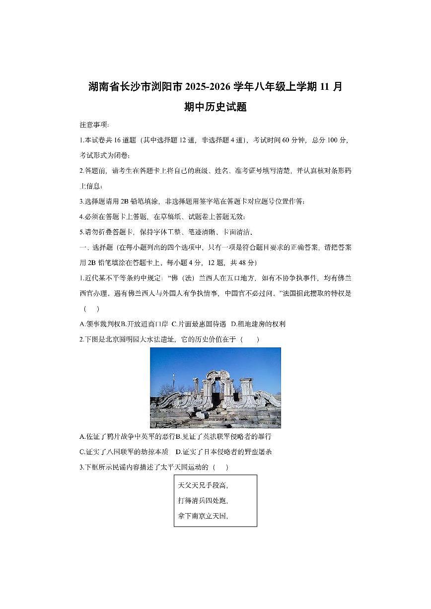 湖南省长沙市浏阳市2025-2026学年八年级上学期11月期中历史试卷（学生版）第1页