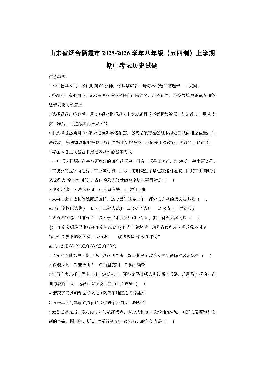 山东省烟台栖霞市2025-2026学年八年级（五四制）上学期期中考试历史试卷（学生版）第1页