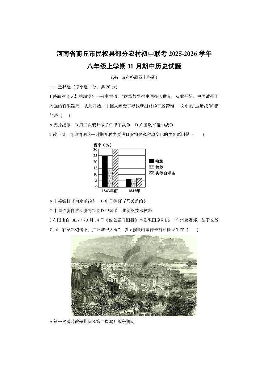 河南省商丘市民权县部分农村初中联考2025-2026学年八年级上学期11月期中历史试卷（学生版）第1页