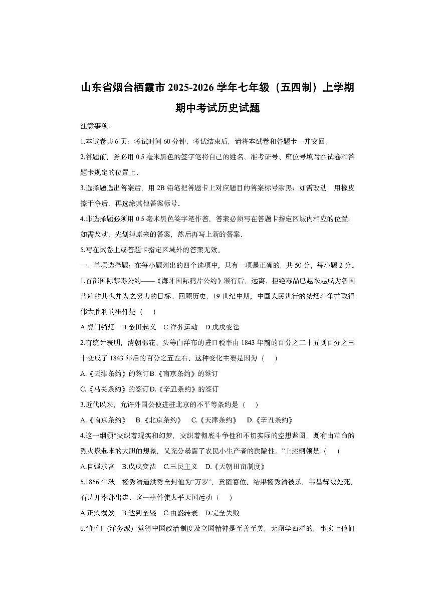 山东省烟台栖霞市2025-2026学年七年级（五四制）上学期期中考试历史试卷（学生版）第1页