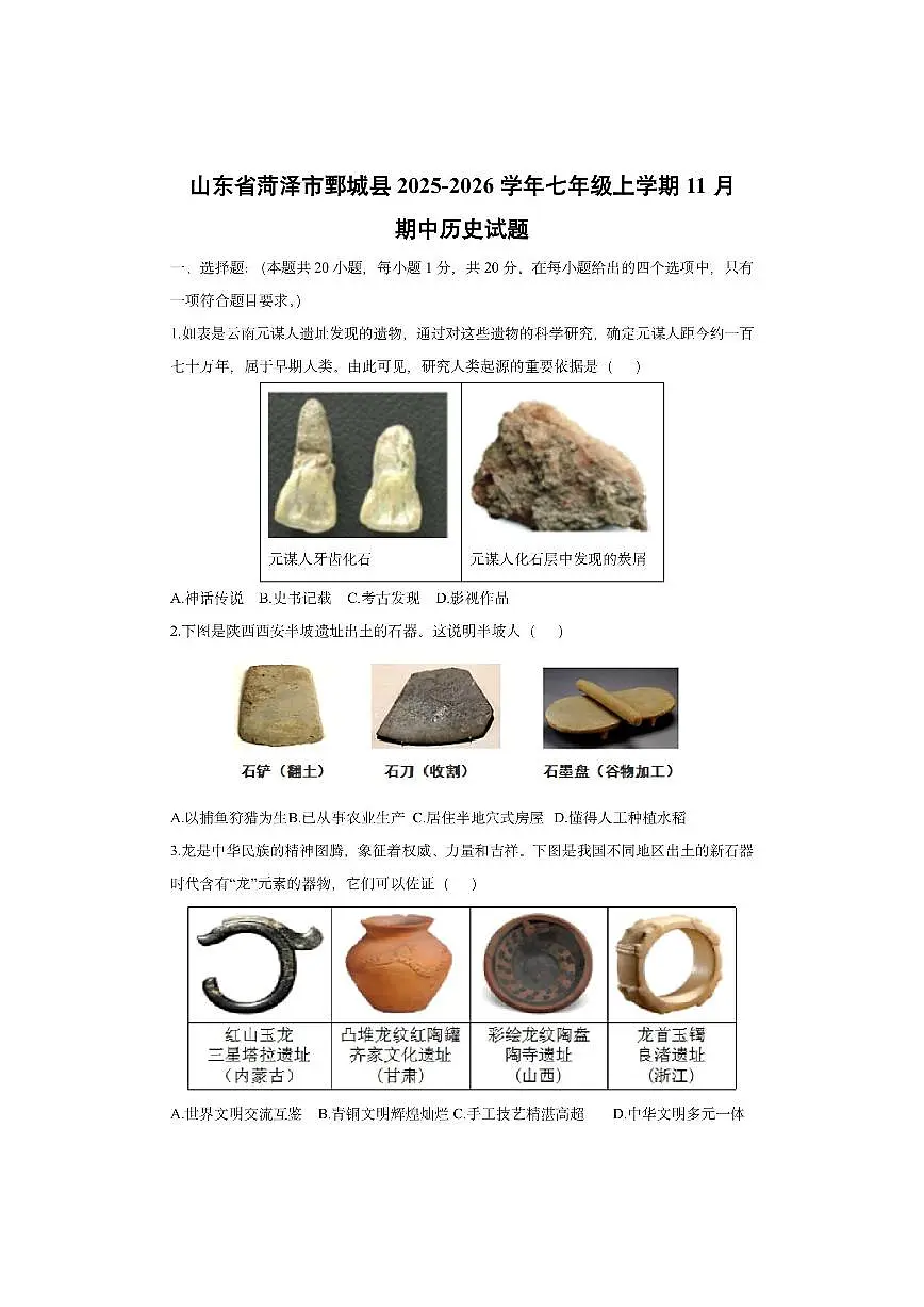 山东省菏泽市鄄城县2025-2026学年七年级上学期11月期中历史试卷（学生版）第1页