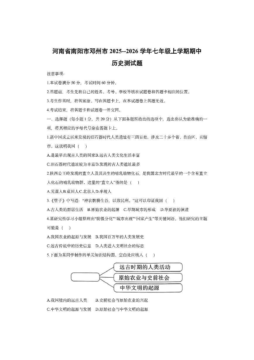 河南省南阳市邓州市2025-2026学年七年级上学期期中测历史试卷（学生版）第1页