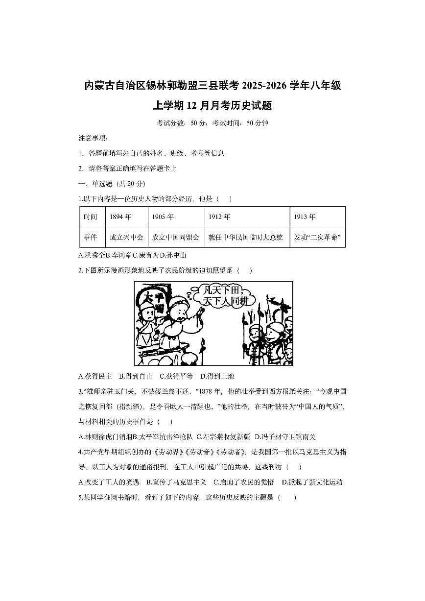 内蒙古自治区锡林郭勒盟三县联考2025-2026学年八年级上学期12月月考历史试卷（学生版）第1页