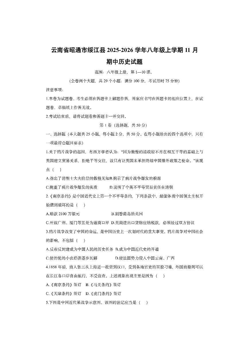 云南省昭通市绥江县2025-2026学年八年级上学期11月期中历史试卷（学生版）第1页