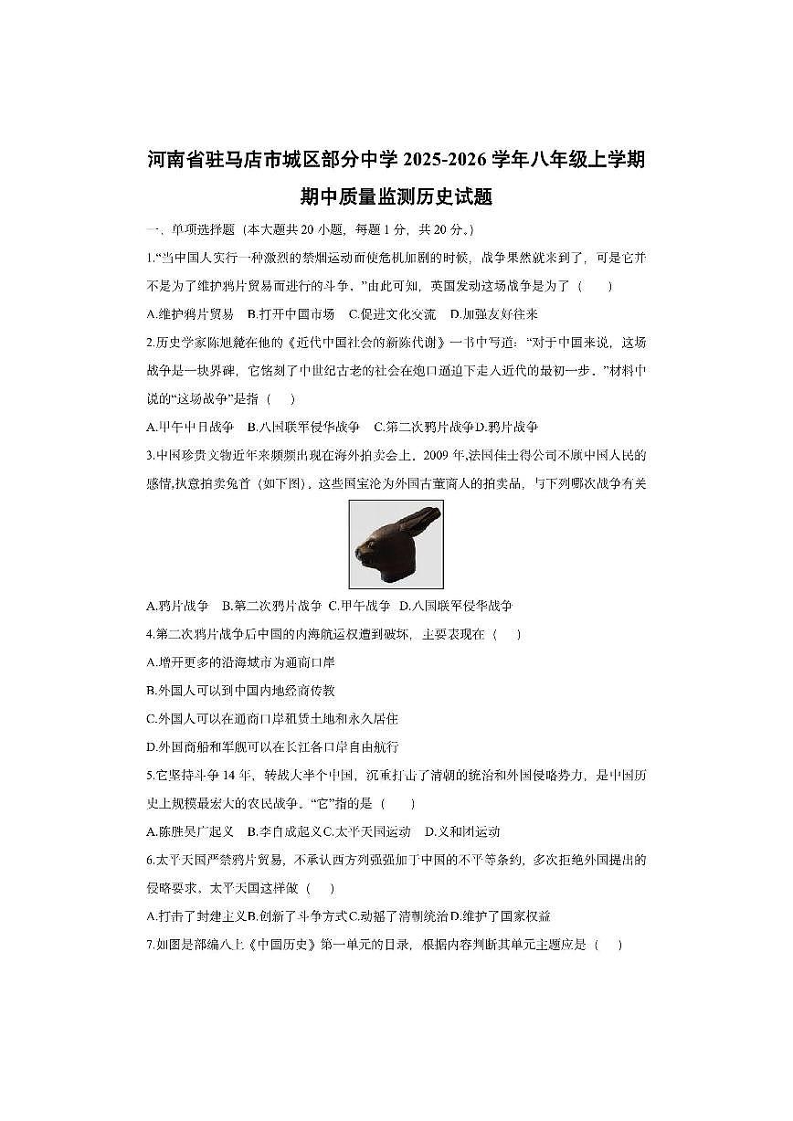 河南省驻马店市城区部分中学2025-2026学年八年级上学期期中质量监测历史试卷（学生版）第1页