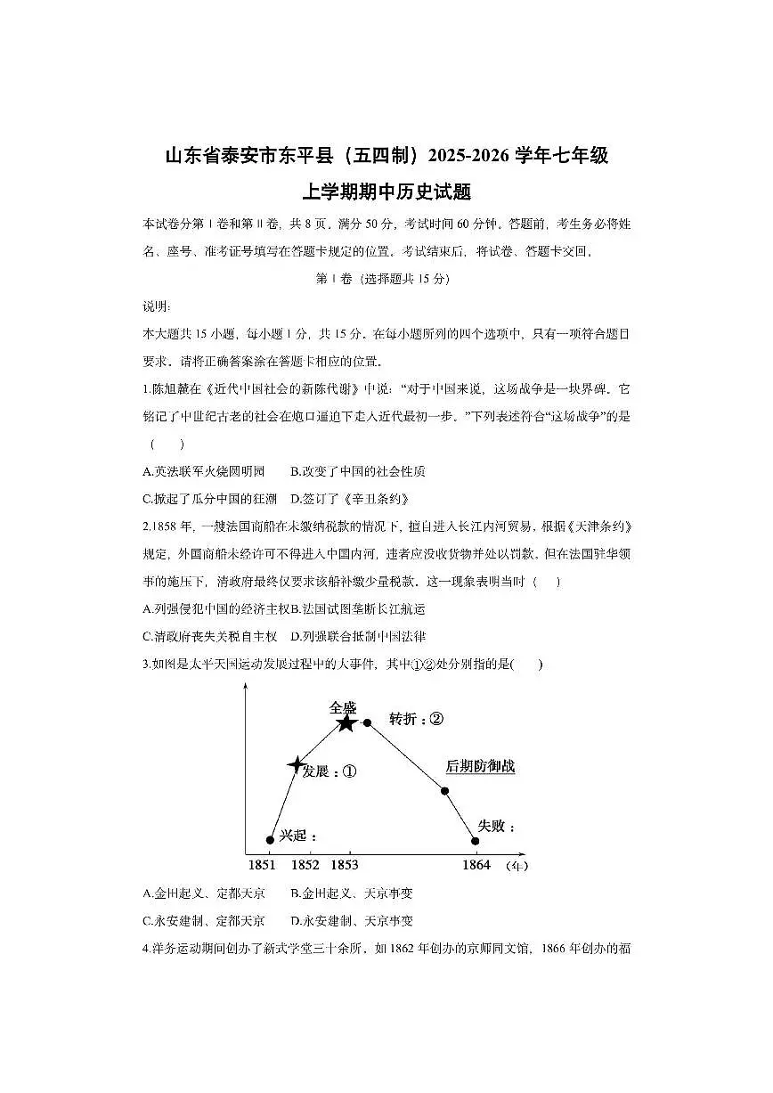 山东省泰安市东平县（五四制）2025-2026学年七年级上学期期中历史试卷（学生版）第1页