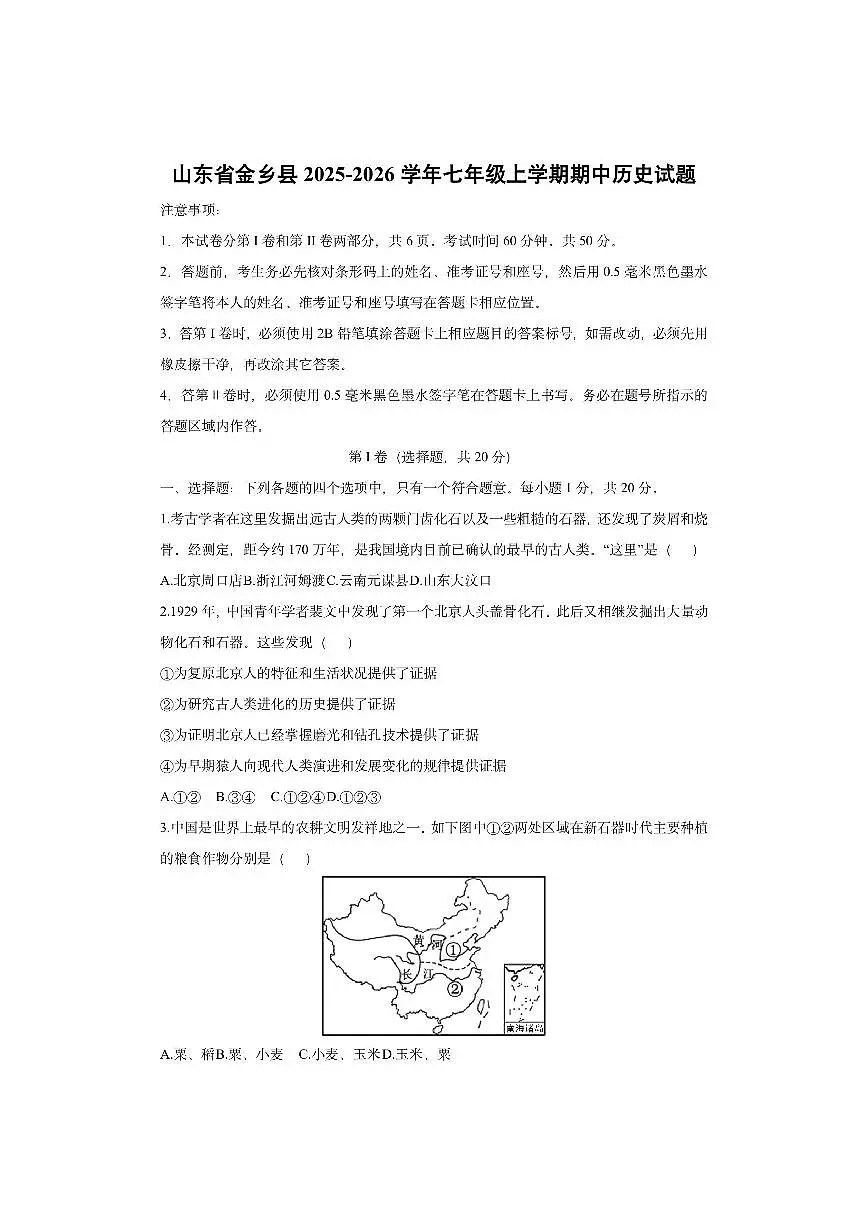 山东省金乡县2025-2026学年七年级上学期期中历史试卷（学生版）第1页