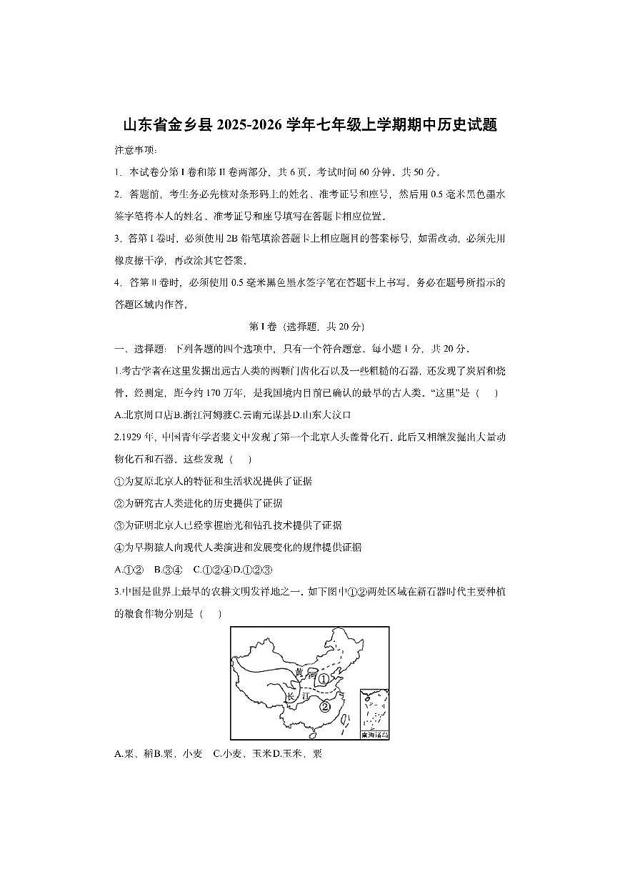 山东省金乡县2025-2026学年七年级上学期期中历史试卷（学生版）第1页