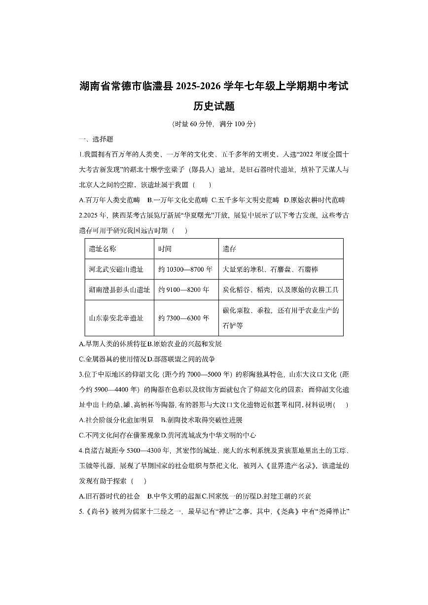 湖南省常德市临澧县2025-2026学年七年级上学期期中考试历史试卷（学生版）第1页