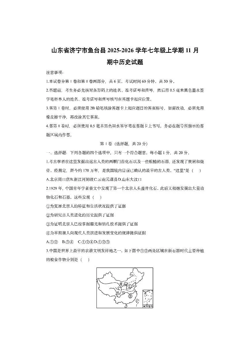 山东省济宁市鱼台县2025-2026学年七年级上学期11月期中历史试卷（学生版）第1页