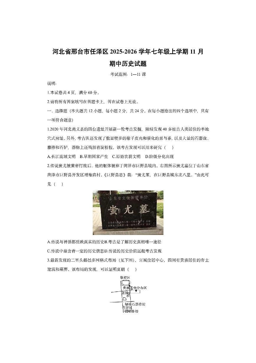 河北省邢台市任泽区2025-2026学年七年级上学期11月期中历史试卷（学生版）第1页